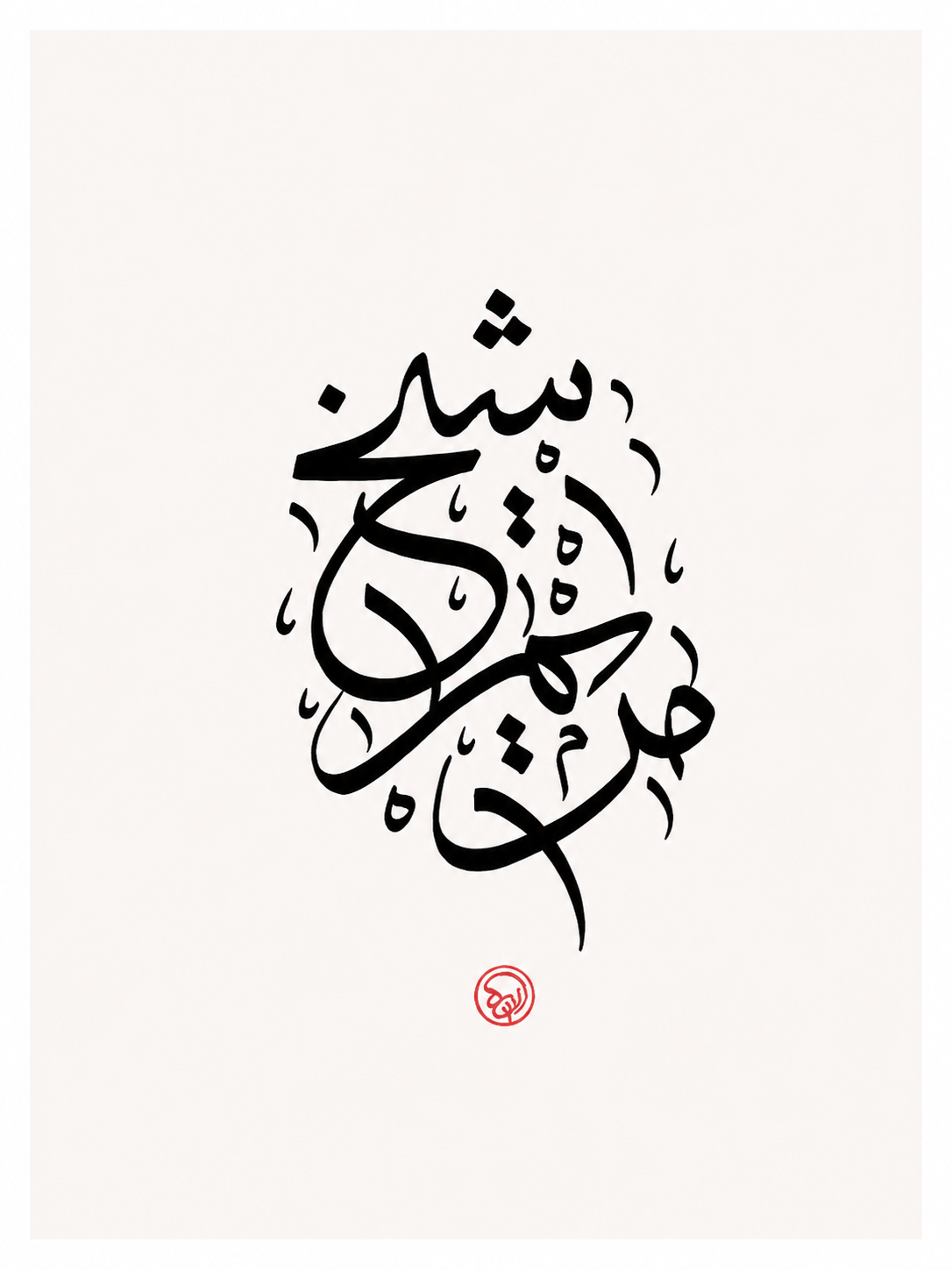 Custom Name Calligraphy Artwork