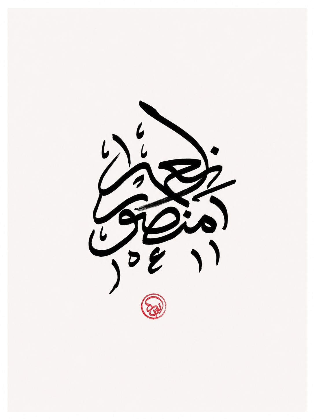 Custom Name Calligraphy Artwork