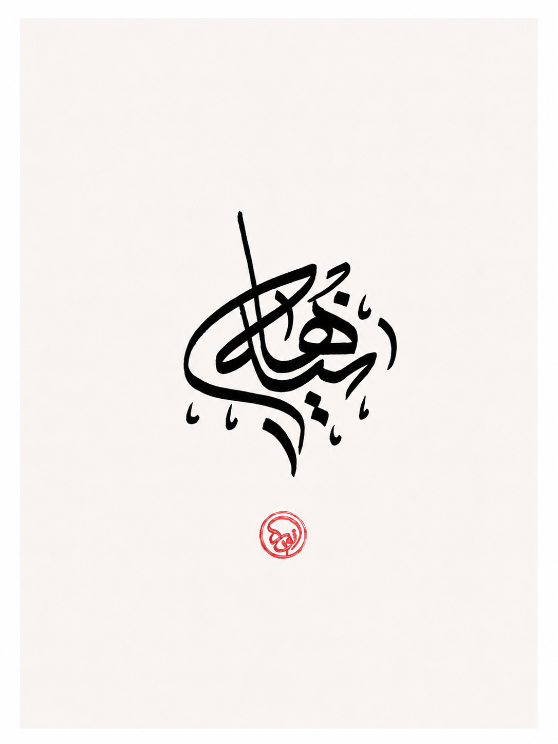 Custom Name Calligraphy Artwork